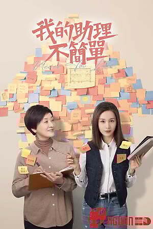 Trợ Lý Của Tôi Không Đơn Giản