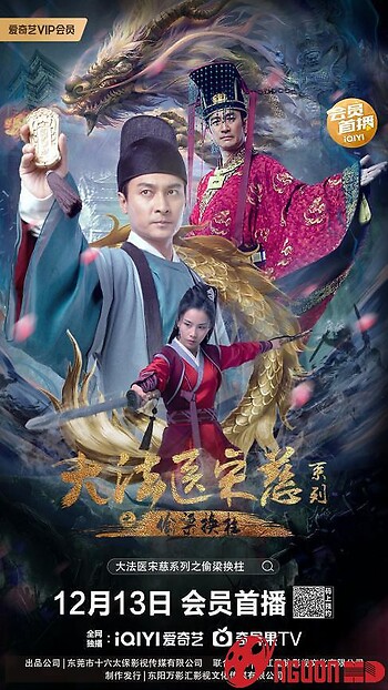 Đại Pháp Y Tống Từ: Thâu Lương Hoán Trụ