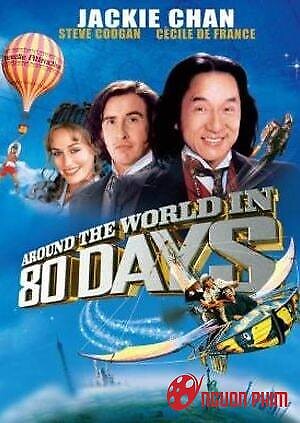 80 Ngày Vòng Quanh Thế Giới