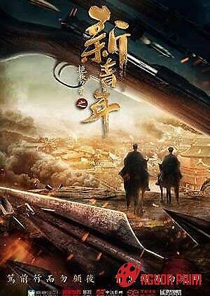 Diễm Thế Phiên Chi Tân Thanh Niên