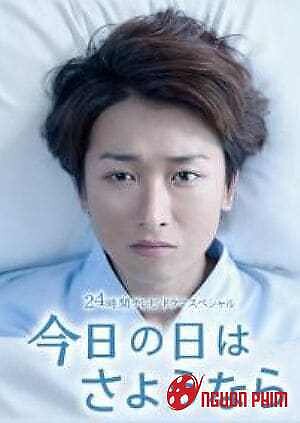 Hôm Nay Là Ngày Từ Biệt