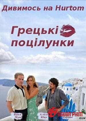 Những Nụ Hôn Từ Hy Lạp