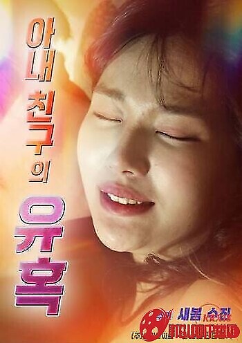 Sự Cám Dỗ Của Vợ Bạn