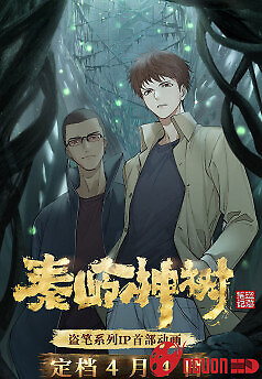 Đạo Mộ Bút Ký: Tần Lĩnh Thần Thụ