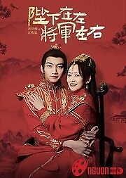 Bệ Hạ Hoặc Tướng Quân