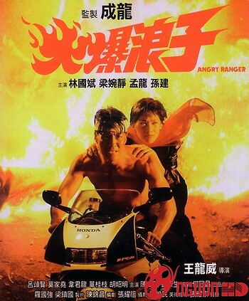 Giang Hồ Lãng Tử / Hỏa Bạo Lãng Tử