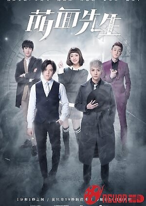 Phải Lòng Manh Diện Đại Nhân