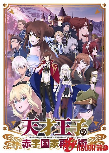 Tensai Ouji No Akaji Kokka Saisei Jutsu