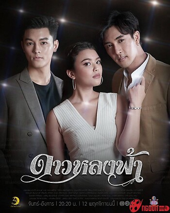 Vì Sao Dưới Trời / Vì Sao Lạc Lối