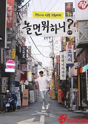 Bạn Chơi Thế Nào? (Hangout With Yoo)