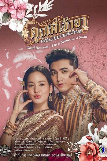 Chàng Ơi Ta Là Ngỗng Không Phải Thiên Nga