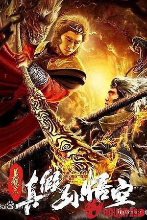 Mỹ Hầu Vương ：thật Giả Tôn Ngộ Không