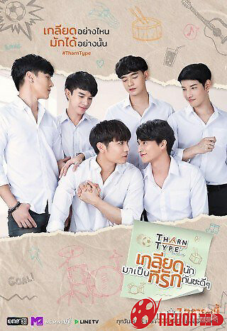 Tharntype: Từ Ghét Tới Yêu (Phần 2)