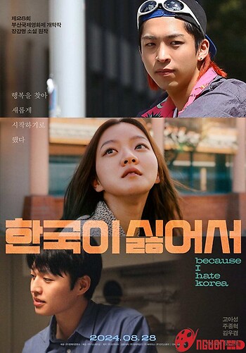 Vì Tôi Ghét Hàn Quốc
