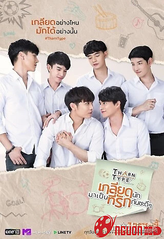 Tharn Type The Series