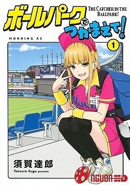 Ballpark De Tsukamaete!