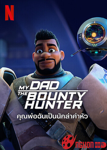 Bố Tôi Là Thợ Săn Tiền Thưởng (Phần 1)