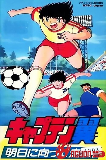 Captain Tsubasa: Asu Ni Mukatte Hashire!