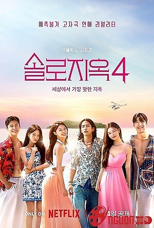 Địa Ngục Độc Thân (Phần 4)