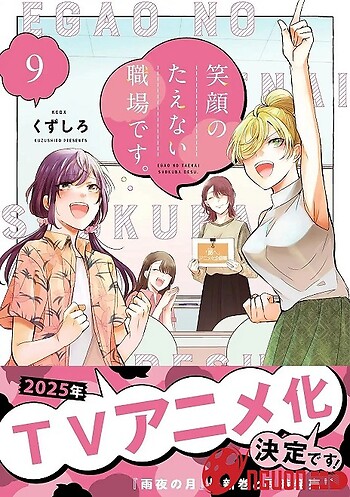 Egao No Taenai Shokuba Desu.