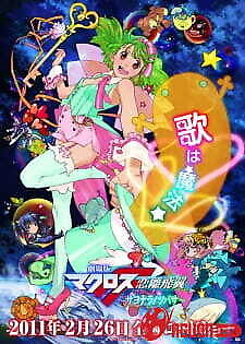 Macross F Movie 2: Sayonara No Tsubasa