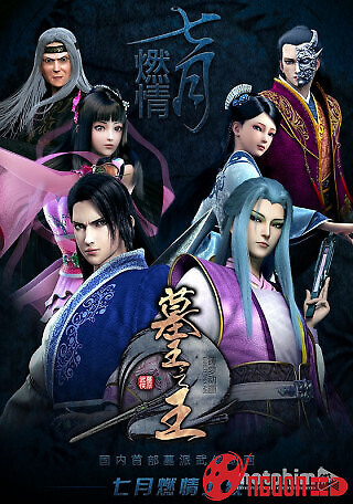 Mộ Vương Chi Vương Phần 2: Hàn Thiết Đấu