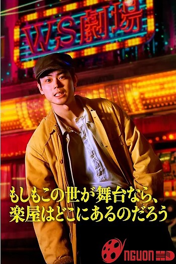 Nếu Thế Giới Là Sân Khấu, Vậy Hậu Trường Ở Đâu?