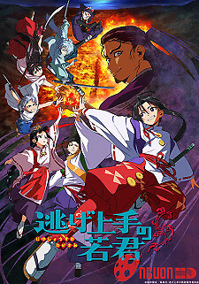 Nige Jouzu No Wakagimi