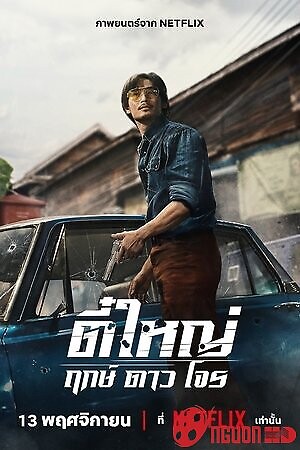 Tee Yai: Tính Bản Ác