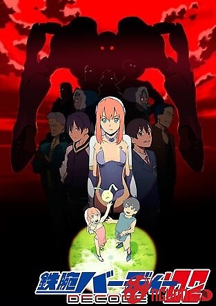 Tetsuwan Birdy Decode:02