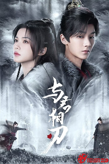 Dữ Quân Tương Nhận