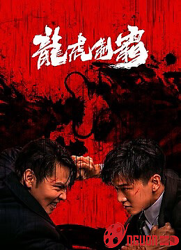 Long Hổ Bá Vương