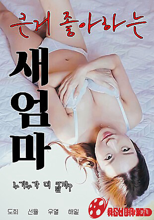 Mẹ Kế Thích Hàng To