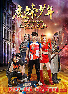 Phế Sài Thiếu Niên Chi Thứ Nguyên Nguy Cơ