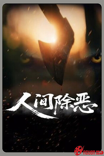 Trừ Ác Nhân Gian