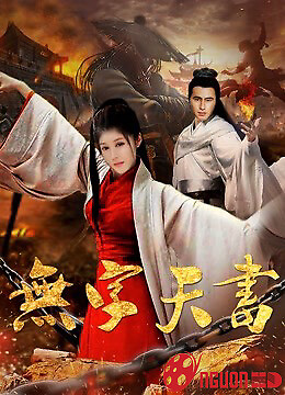 Vô Tự Thiên Thư