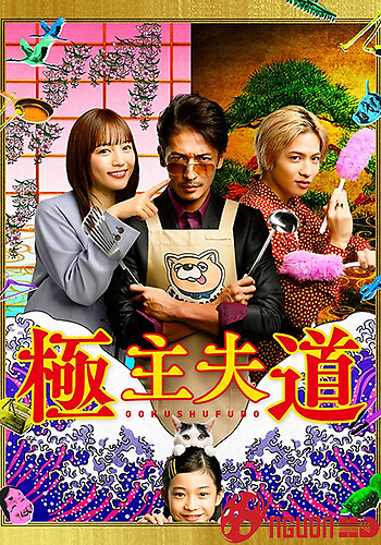 Ông Chồng Nội Trợ / Đạo Làm Chồng Đảm