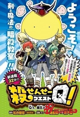 Koro-Sensei Q!