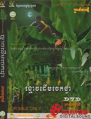 Ma Khmer: Ma Cây Chuối