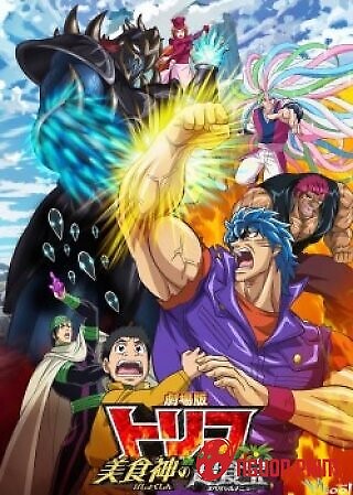 Toriko Movie 2: Bishokushin No Special Menu