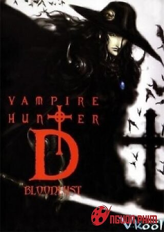 Vampire Hunter D: Bloodlust