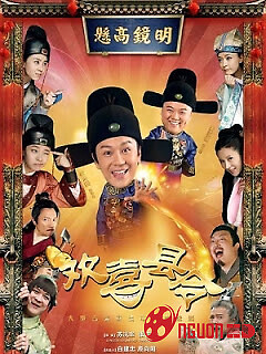 Huyện Lệnh Hoan Hỷ